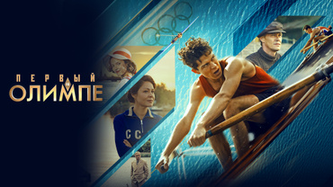 Первый на Олимпе