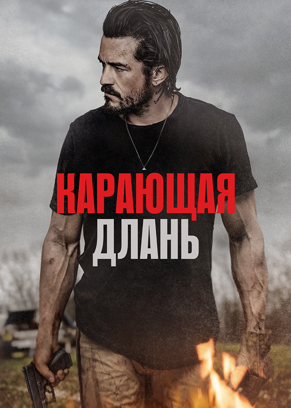 Карающая длань