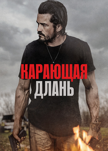 Карающая длань