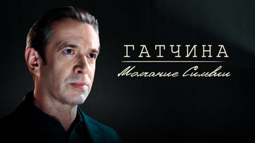 Гатчина. Молчание Сильвии