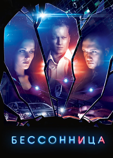 Бессонница