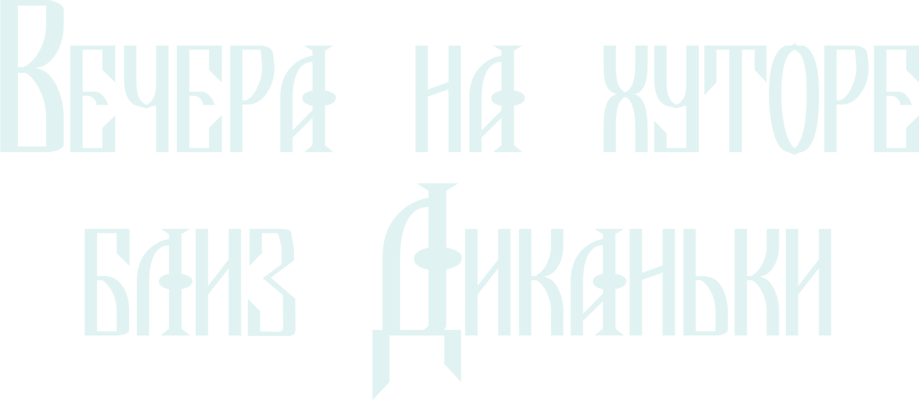 Вечера на хуторе близ Диканьки