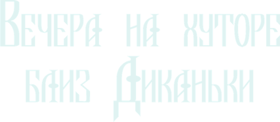 Вечера на хуторе близ Диканьки