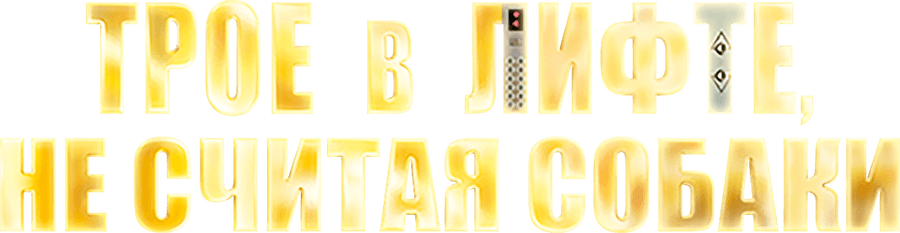 Трое в лифте, не считая собаки