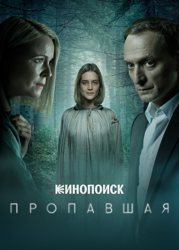 Пропавшая (2021)