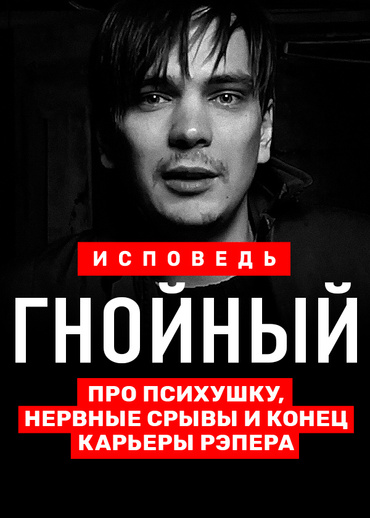 Гнойный. Исповедь