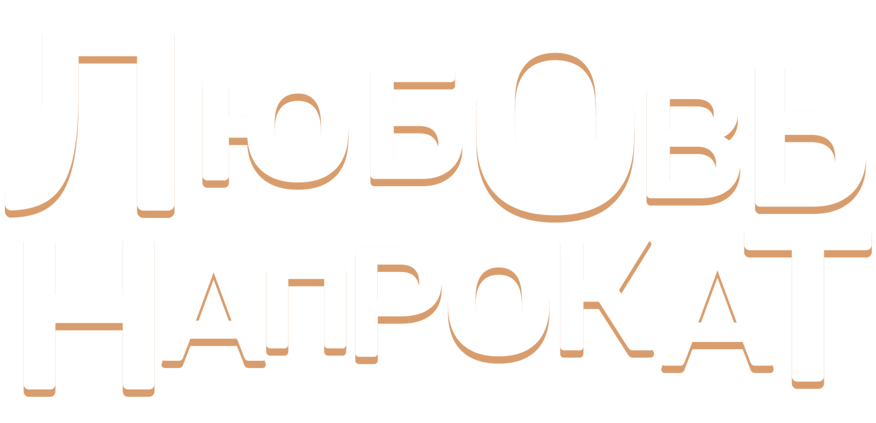 Любовь напрокат