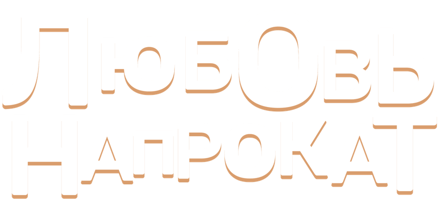 Любовь напрокат