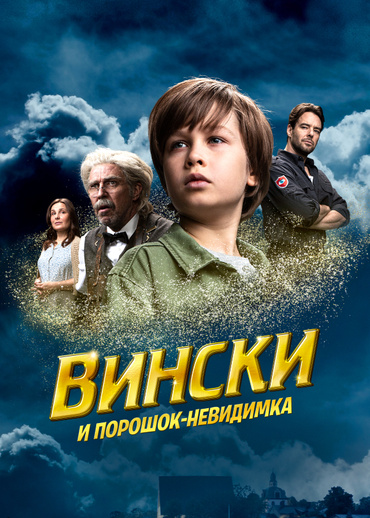 Вински и порошок-невидимка