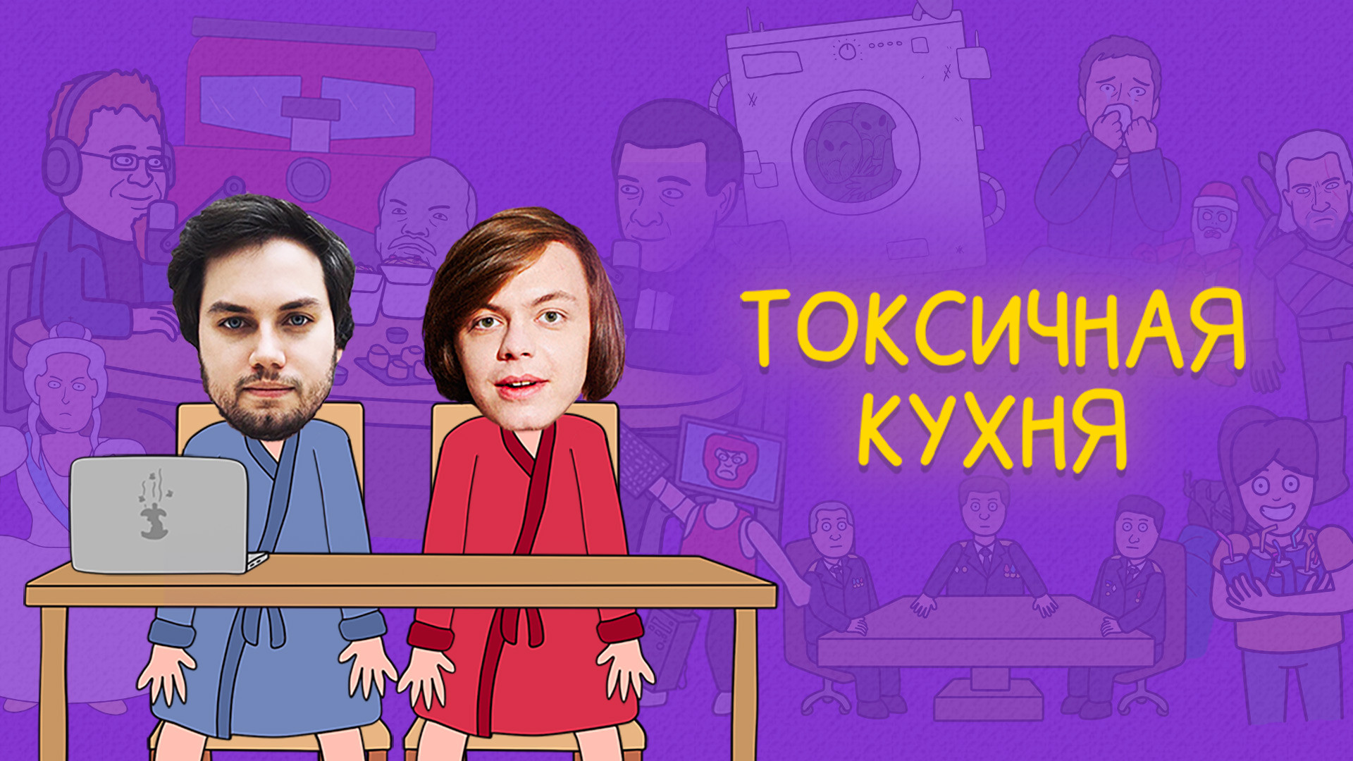 Токсичная Кухня