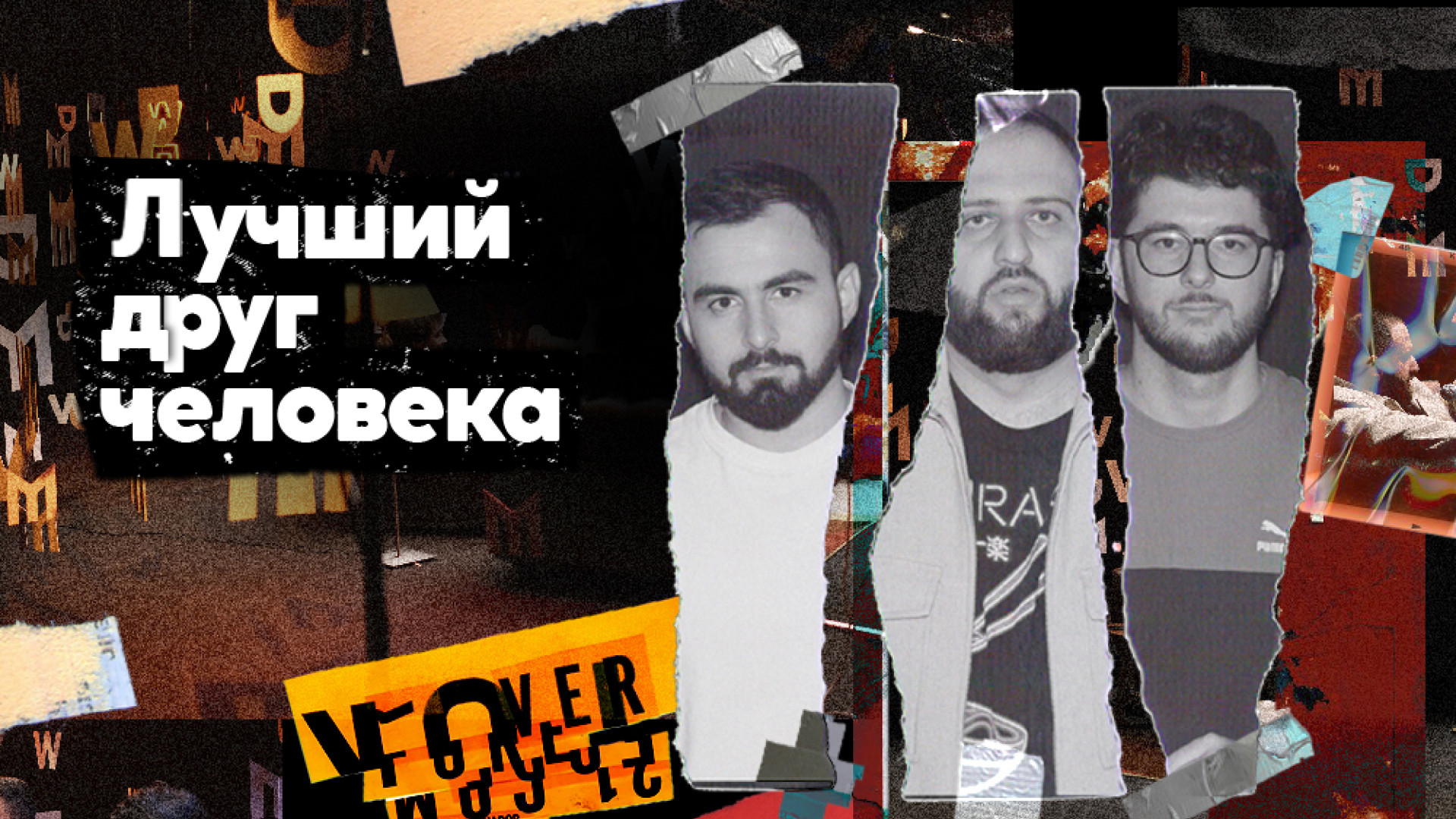 Лучший друг человека