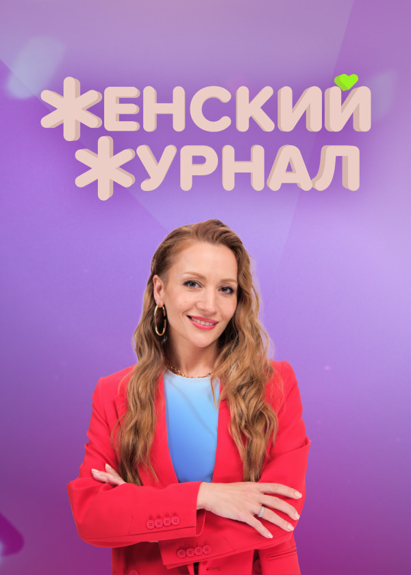 Женский журнал смотреть на TV+