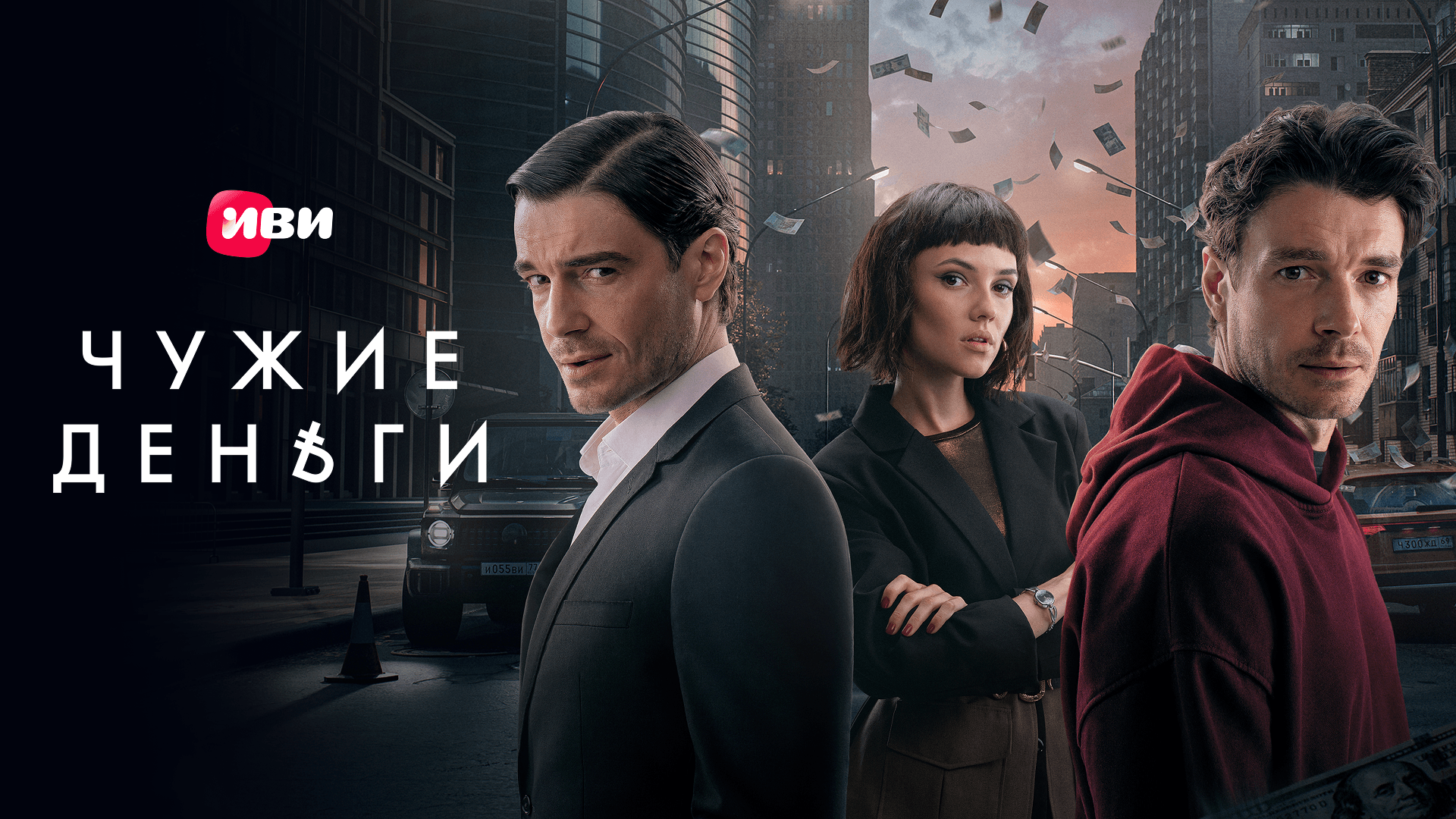 Чужие деньги