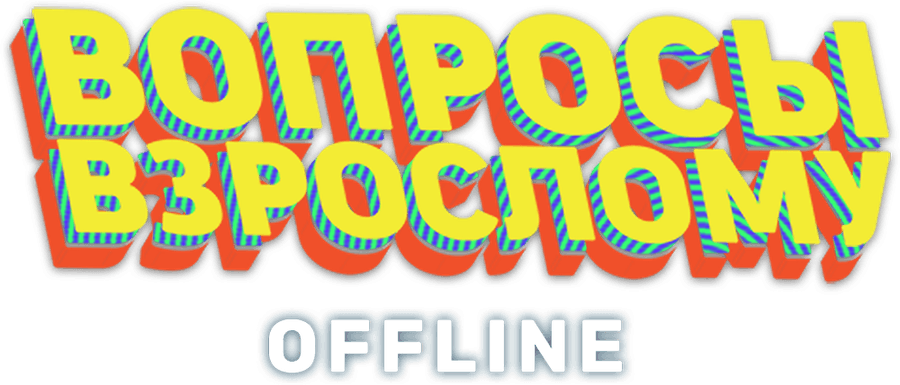 Вопросы взрослому. Offline