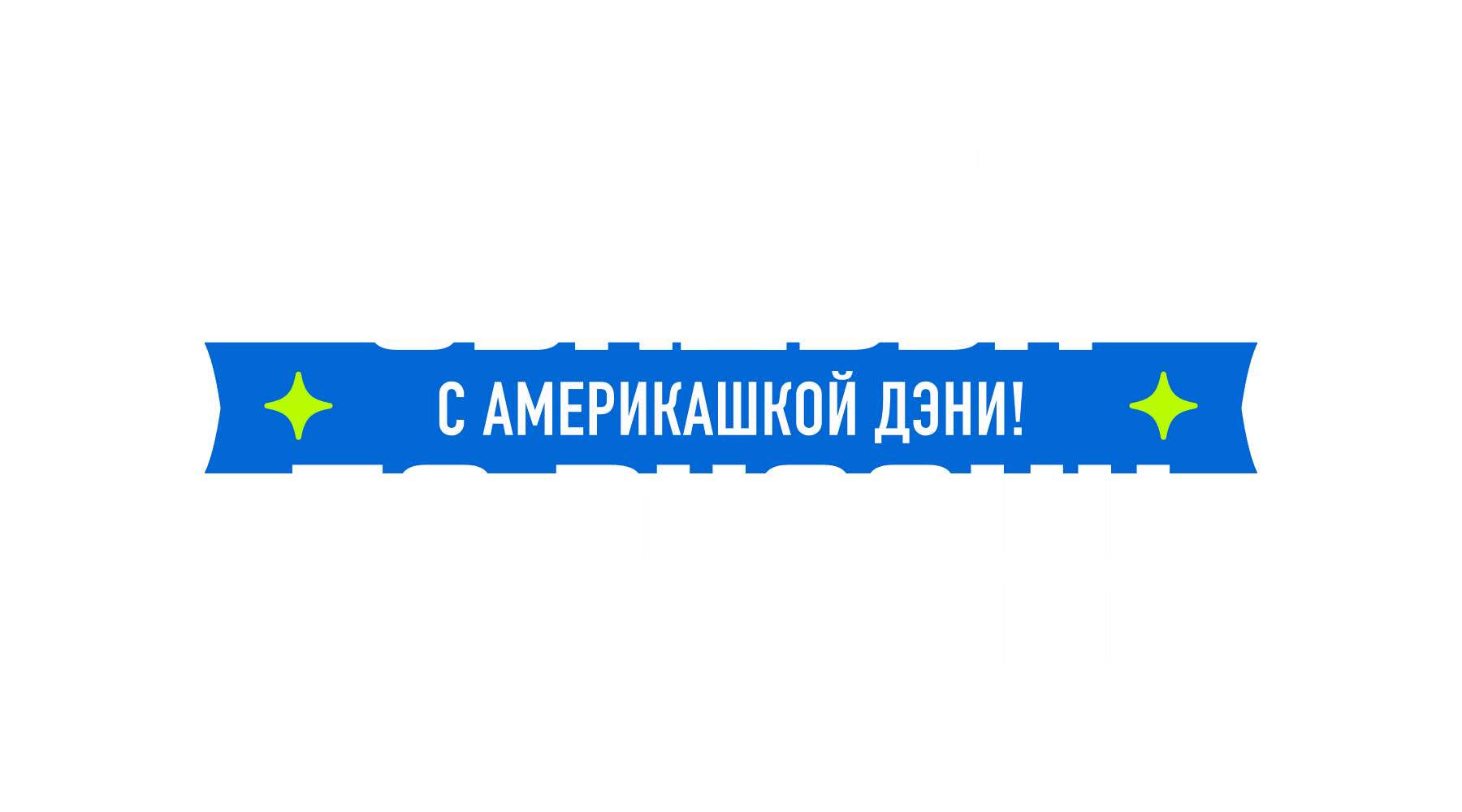 Свадьба по-русски! с америкашкой Дэни