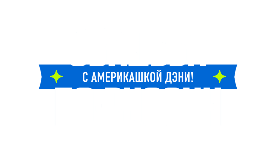 Свадьба по-русски! с америкашкой Дэни