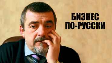 Бизнес по-русски
