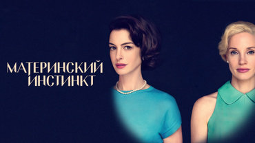 Материнский инстинкт