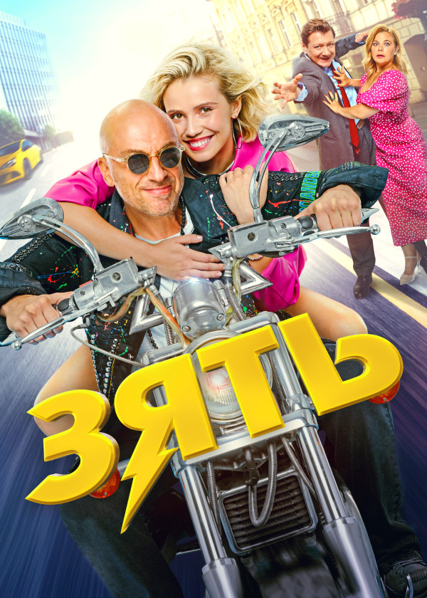 Зять смотреть на TV+