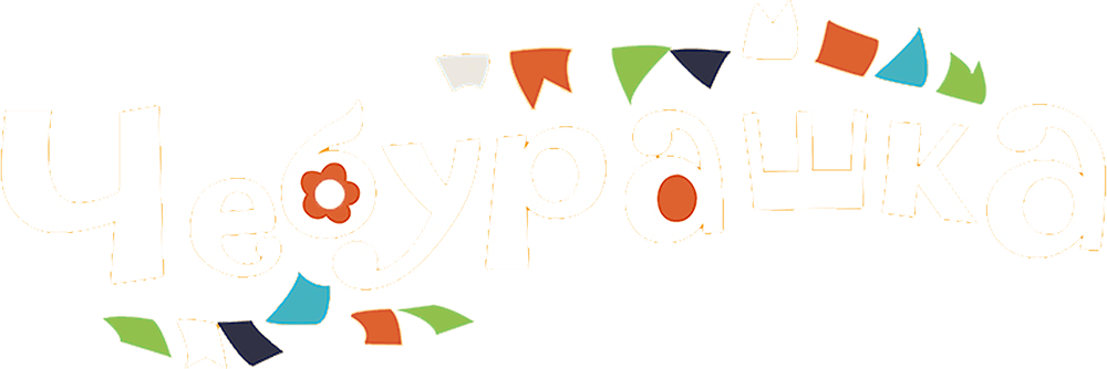 Чебурашка (2013)