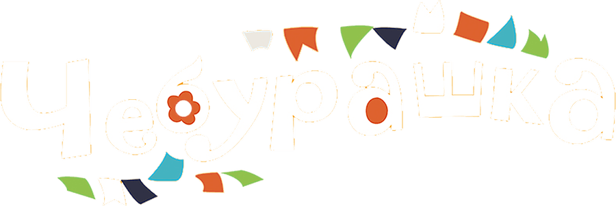 Чебурашка (2013)