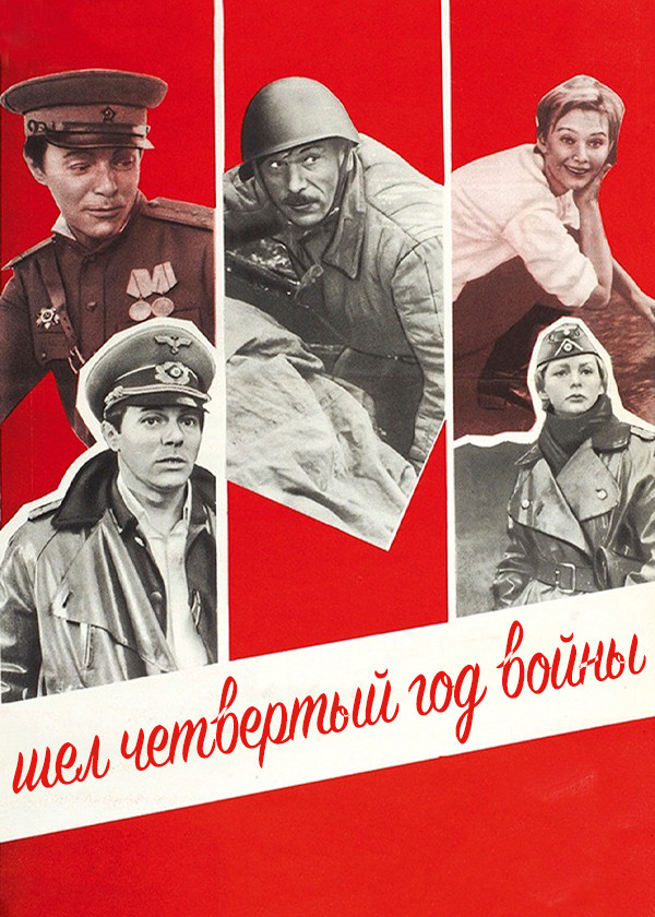 Шел четвертый год войны