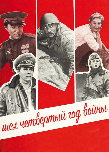 Шел четвертый год войны