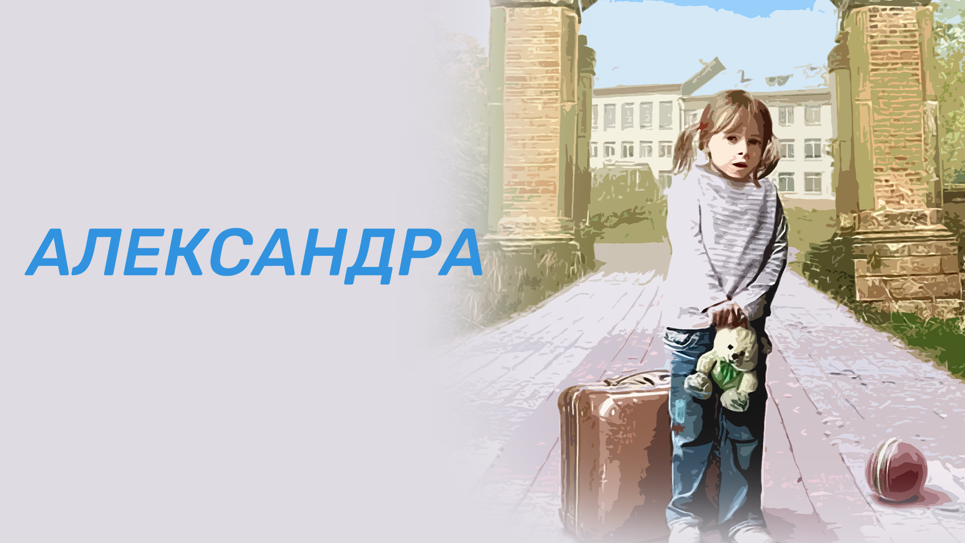 Александра