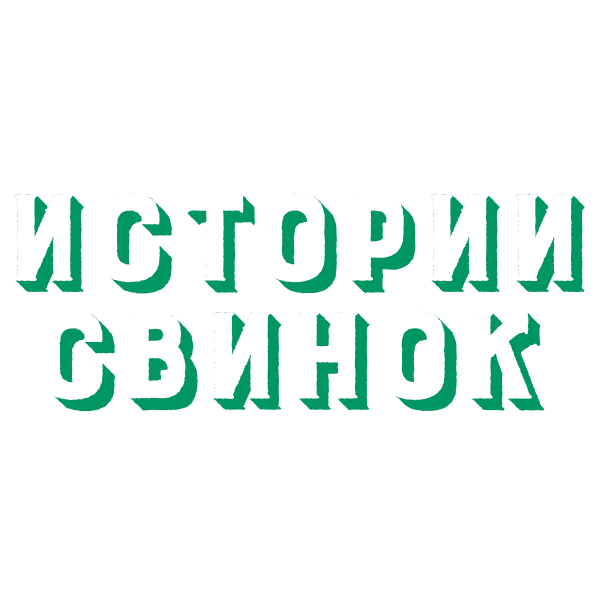 Истории свинок