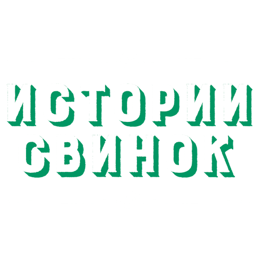 Истории свинок