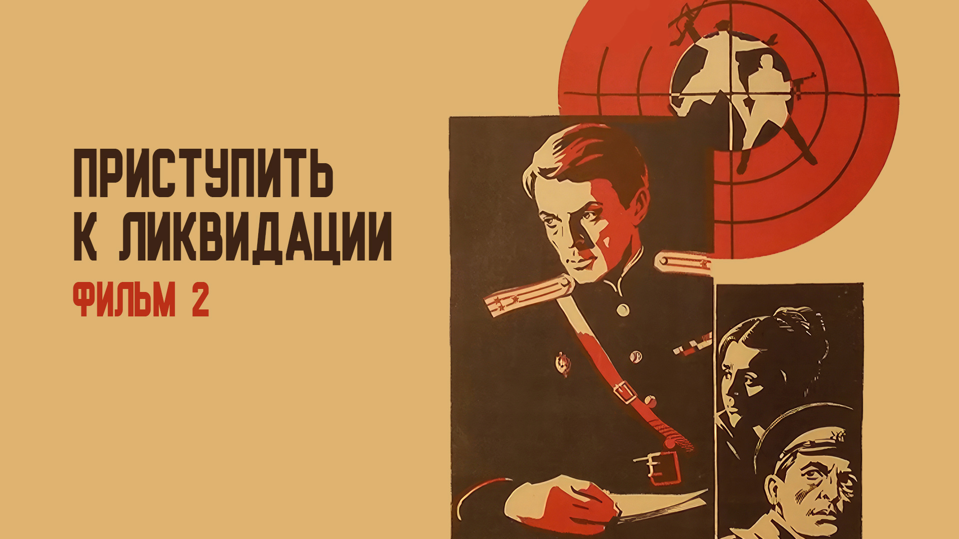 Приступить к ликвидации. Фильм 2