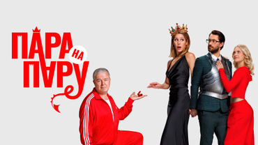 Пара на пару