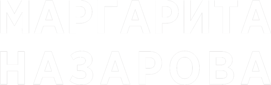 Маргарита Назарова