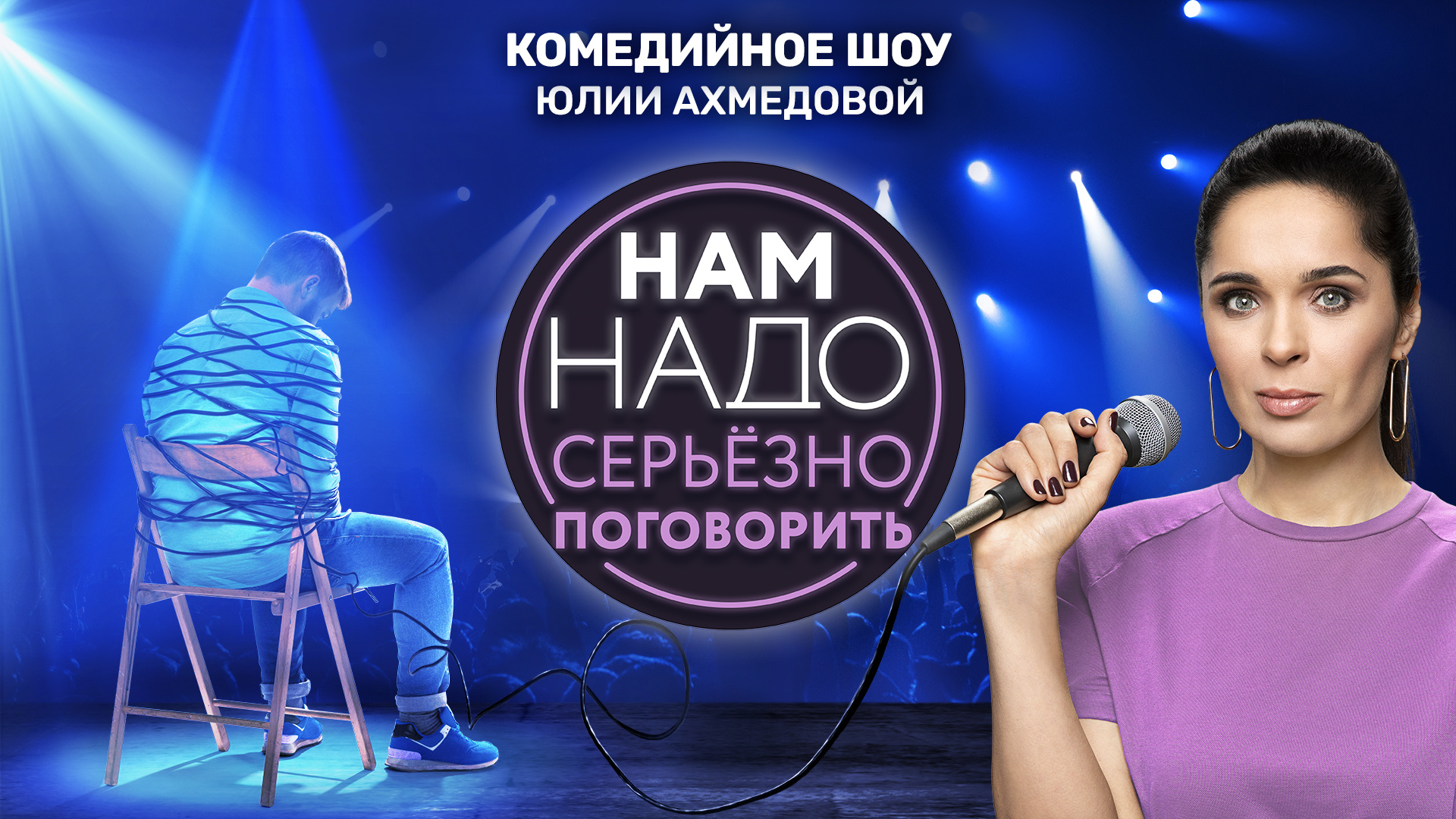 Нам надо серьёзно поговорить