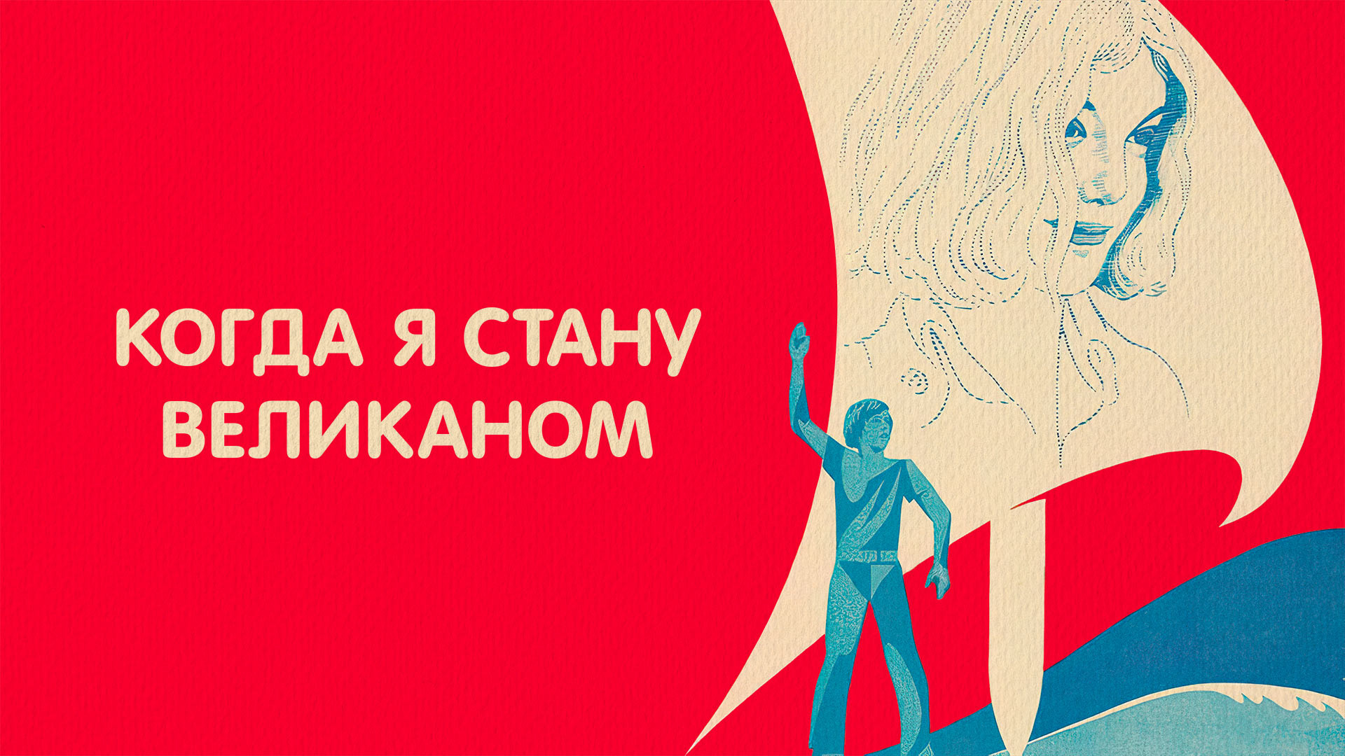 Когда я стану великаном