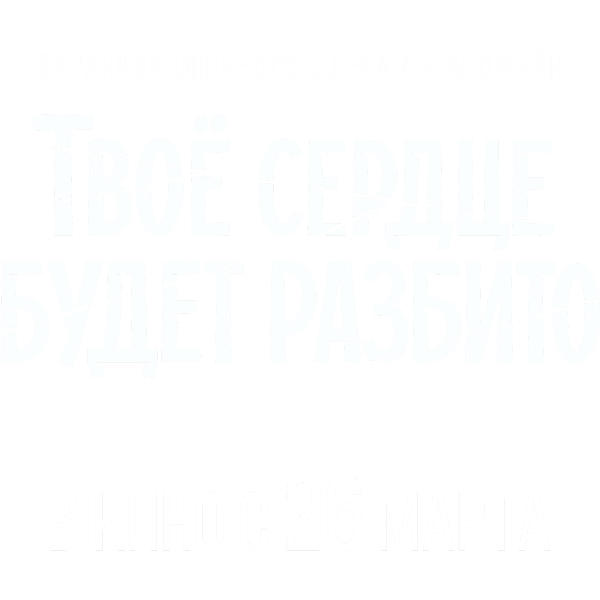 Твоё сердце будет разбито