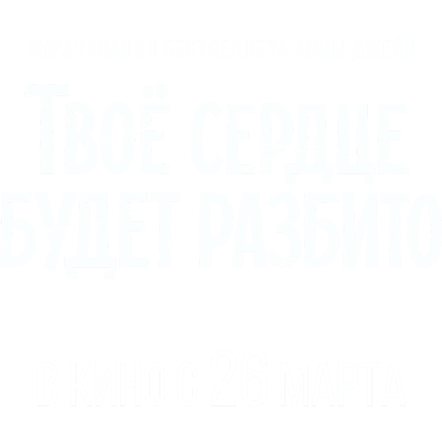 Твоё сердце будет разбито