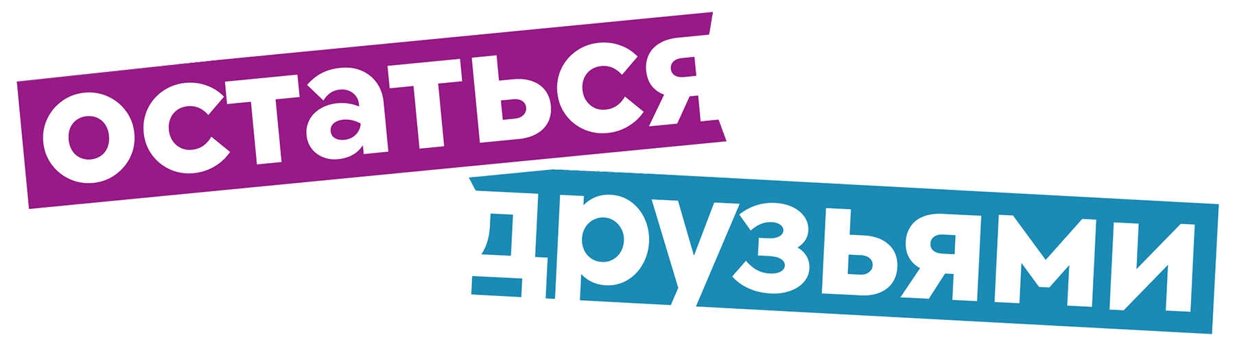 Остаться друзьями