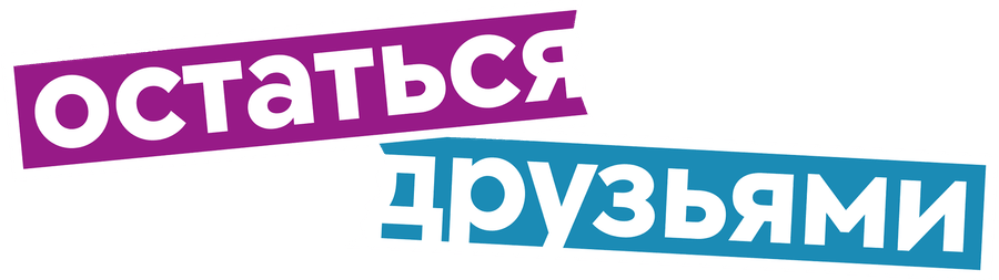 Остаться друзьями