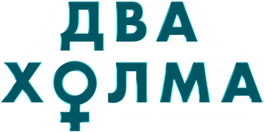Два холма