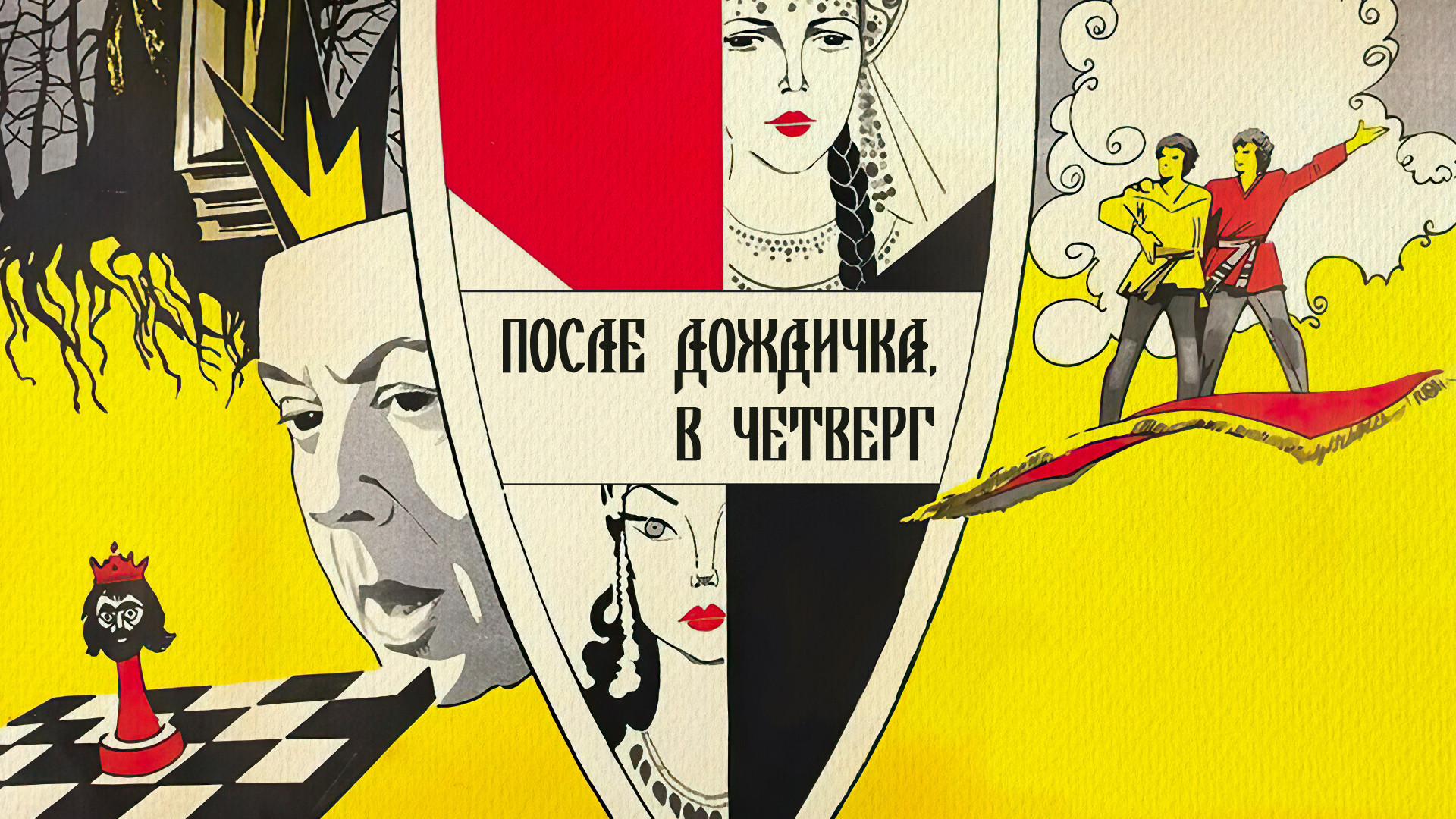 После дождичка, в четверг...