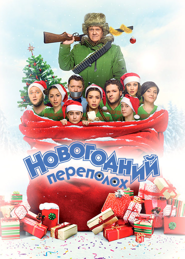 Новогодний переполох