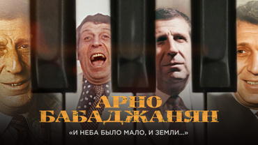 Арно Бабаджанян. «И неба было мало и земли…»