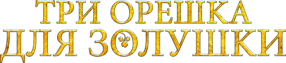 Три орешка для Золушки