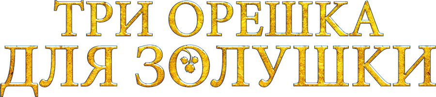 Три орешка для Золушки