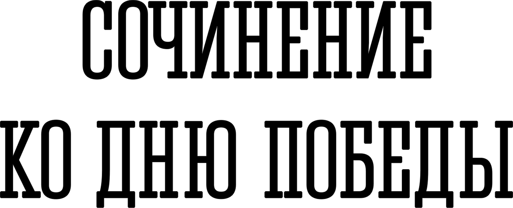 Сочинение ко Дню Победы