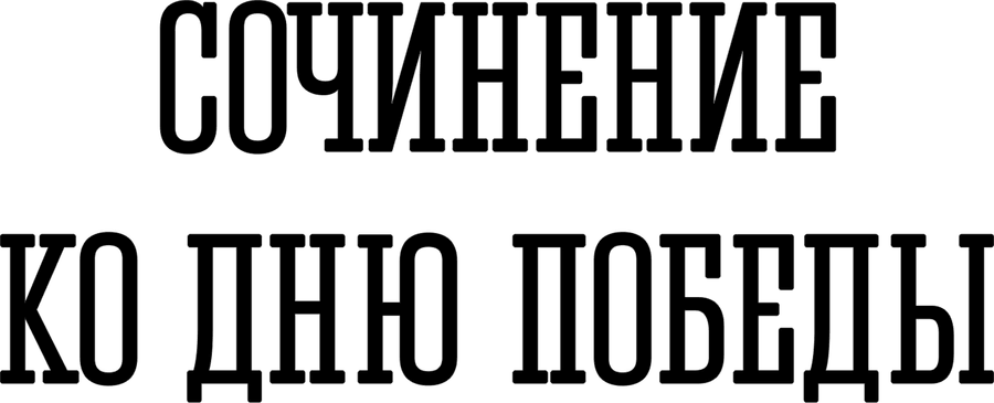 Сочинение ко Дню Победы