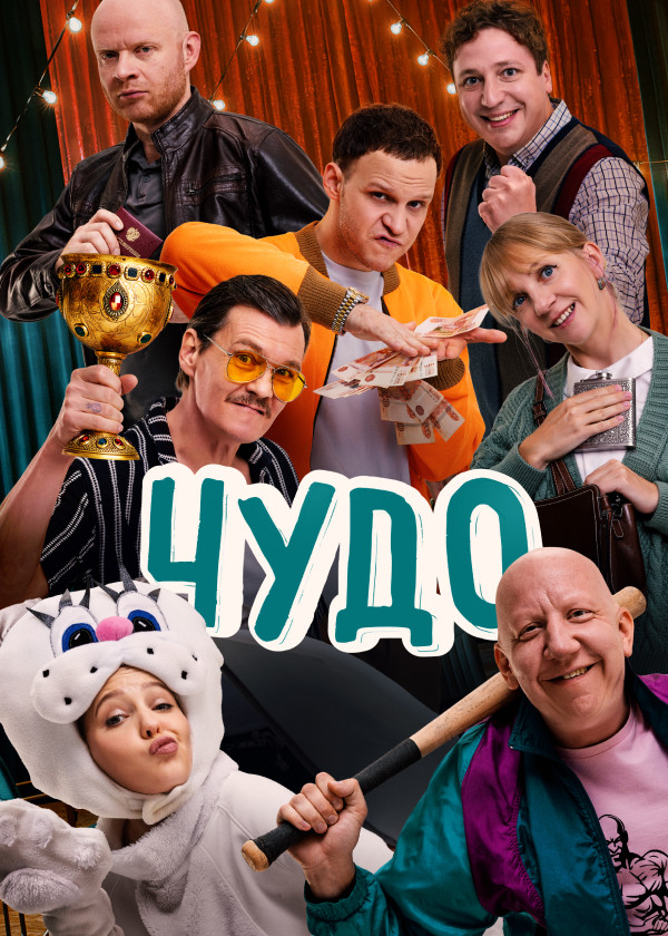 Чудо (2025) смотреть на TV+