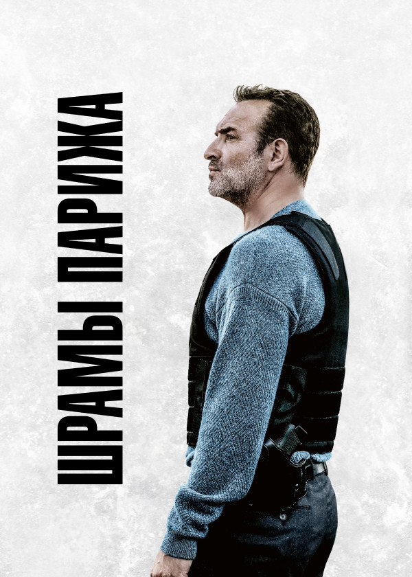 Шрамы Парижа