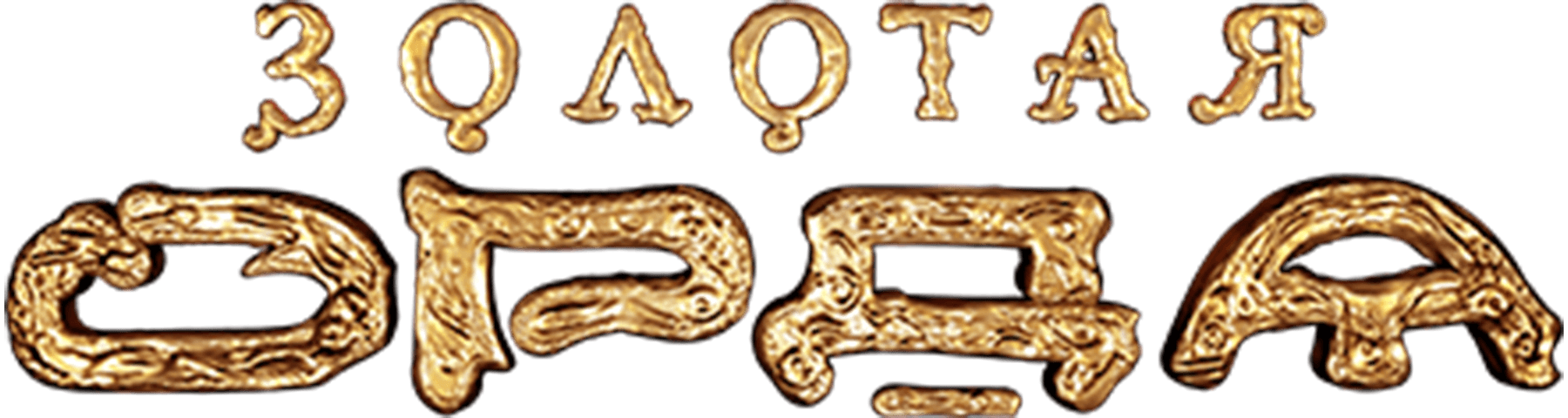 Золотая Орда